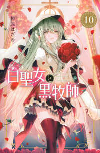 白聖女と黒牧師 〈１０〉 月刊少年マガジンＫＣ
