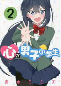 心が男子小学生。 〈２〉 ヤングマガジンＫＣ
