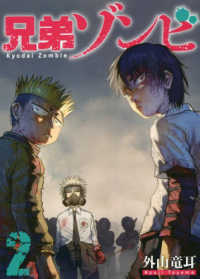 兄弟ゾンビ 〈２〉 ヤングマガジンＫＣ
