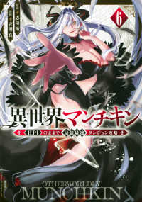 異世界マンチキン 〈６〉 - ＨＰ１のままで最強最速ダンジョン攻略 シリウスＫＣ