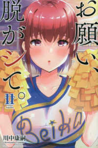 お願い、脱がシて。 〈１１〉 少年マガジンＫＣ
