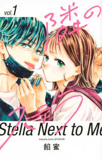 隣のステラ 〈１〉 別冊フレンドＫＣ