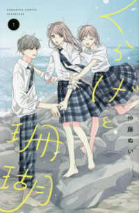 くらげと珊瑚 〈１〉 別冊フレンドＫＣ