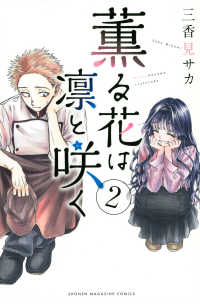 少年マガジンＫＣ<br> 薫る花は凛と咲く 〈２〉