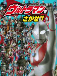 ウルトラマンをさがせ！！