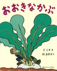 おおきなかぶ 講談社のおはなし絵本箱