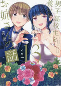 男子高校生を養いたいお姉さんの話 〈ｖｏｌ．１３〉 ＫＣデラックス