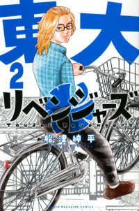 東大リベンジャーズ 〈２〉 少年マガジンＫＣ