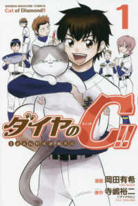 ダイヤのＣ！！青道高校野球部猫日誌 〈１〉 少年マガジンＫＣ