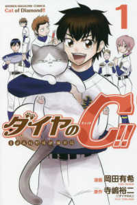 少年マガジンＫＣ<br> ダイヤのＣ！！青道高校野球部猫日誌 〈１〉