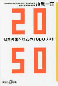２０５０日本再生への２５のＴＯＤＯリスト 講談社＋α新書