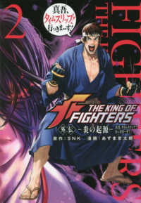 ＴＨＥ　ＫＩＮＧ　ＯＦ　ＦＩＧＨＴＥＲＳ外伝－炎の起源－ 〈２〉 - 真吾、タイムスリップ！行っきまーす！ シリウスＫＣ