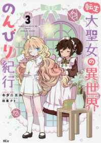 ＫＣｘ　ＳＩＲＩＵＳ<br> 転生大聖女の異世界のんびり紀行 〈３〉