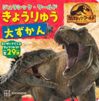ジュラシック・ワールド　きょうりゅう大ずかん げんきのえほん