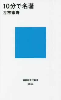 講談社現代新書<br> １０分で名著