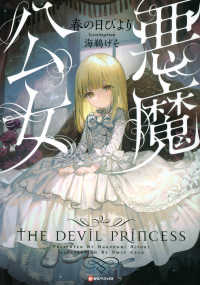 Ｋラノベブックス<br> 悪魔公女