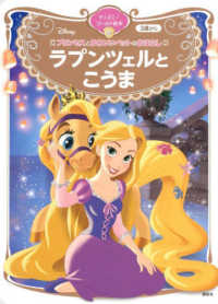 プリンセスとかわいいペットのおはなし　ラプンツェルとこうま ディズニーゴールド絵本