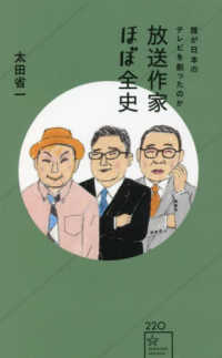 放送作家ほぼ全史　誰が日本のテレビを創ったのか 星海社新書