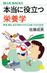 本当に役立つ栄養学　肥満、病気、老化予防のカギとなる食べものの科学 ブルーバックス