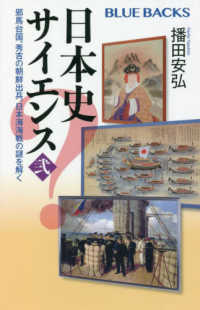 ブルーバックス<br> 日本史サイエンス〈２〉邪馬台国、秀吉の朝鮮出兵、日本海海戦の謎を解く