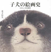 子犬の絵画史―たのしい日本美術
