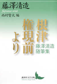 根津権現前より　藤澤清造随筆集 講談社文芸文庫