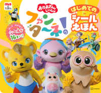 おかあさんといっしょファンターネ！はじめてのシールえほん げんきのえほん