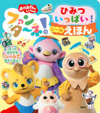 おかあさんといっしょファンターネ！ひみついっぱい！シールえほん げんきのえほん