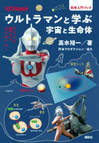 科学入門ブック<br> ウルトラマンと学ぶ宇宙と生命体