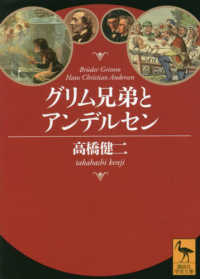 グリム兄弟とアンデルセン 講談社学術文庫