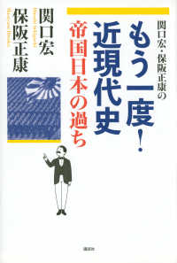 関口宏・保阪正康のもう一度！近現代史―帝国日本の過ち