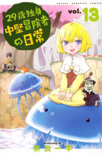 ２９歳独身中堅冒険者の日常 〈１３〉 少年マガジンＫＣ