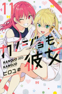 少年マガジンＫＣ<br> カノジョも彼女 〈１１〉