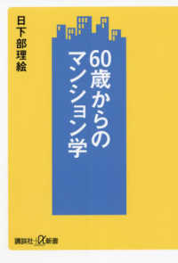 講談社＋α新書<br> ６０歳からのマンション学