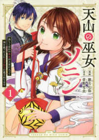 ＫＣｘ　ＳＩＲＩＵＳ<br> 天山の巫女ソニン～落ちこぼれの巫女が王宮に入って国を救った上に王子たちに愛されて 〈１〉