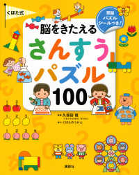 くぼた式脳をきたえるさんすうパズル１００ えほん百科シリーズ