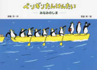ペンギンたんけんたい　みなみのしま 講談社の創作絵本