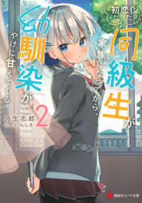 初恋だった同級生が家族になってから、幼馴染がやけに甘えてくる 〈２〉 講談社ラノベ文庫