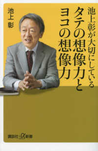 講談社＋α新書<br> 池上彰が大切にしているタテの想像力とヨコの想像力