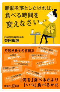 脂肪を落としたければ、食べる時間を変えなさい 講談社＋α新書