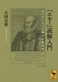 講談社学術文庫<br> 『エセー』読解入門―モンテーニュと西洋の精神史