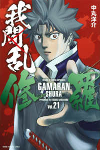 少年マガジンＫＣ<br> 我間乱－修羅－ 〈２１〉