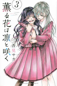 少年マガジンＫＣ<br> 薫る花は凛と咲く 〈３〉