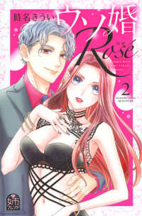 ウソ婚Ｒｏｓｅ 〈２〉 別冊フレンドＫＣ