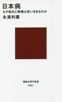 講談社現代新書<br> 日本病―なぜ給料と物価は安いままなのか