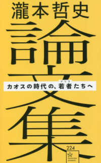 星海社新書<br> 瀧本哲史論文集―カオスの時代の、若者（ゲリラ）たちへ