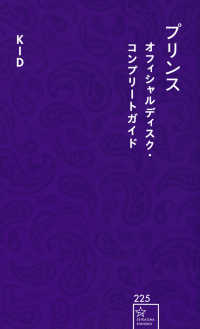 星海社新書<br> プリンス　オフィシャルディスク・コンプリートガイド