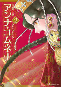 星海社ＣＯＭＩＣＳ　ツイ４<br> アンナ・コムネナ 〈２〉