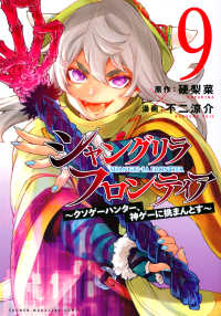 ＫＣデラックス<br> シャングリラ・フロンティア 〈９〉 - クソゲーハンター、神ゲーに挑まんとす