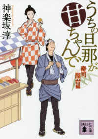 講談社文庫　時代小説文庫<br> うちの旦那が甘ちゃんで―寿司屋台編